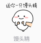 馒馒头